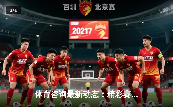 体育咨询最新动态：精彩赛事回顾 - 2