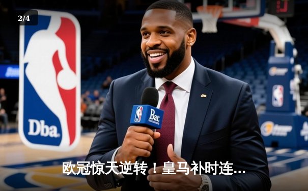 欧冠惊天逆转！皇马补时连入两球3-2淘汰拜仁 凯恩生涯首冠梦再碎 - 2