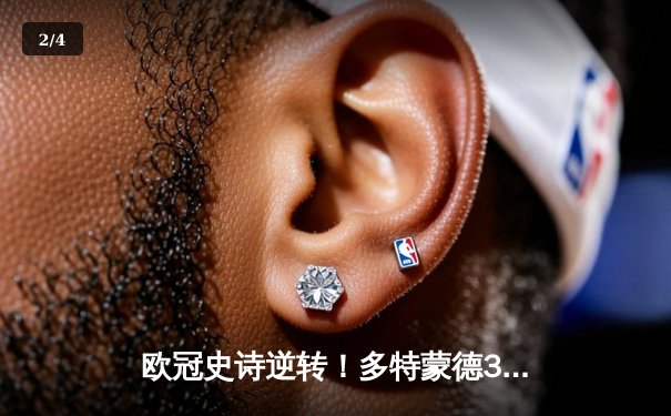 欧冠史诗逆转！多特蒙德3:2绝杀马竞晋级四强，布兰特传射建功 - 2