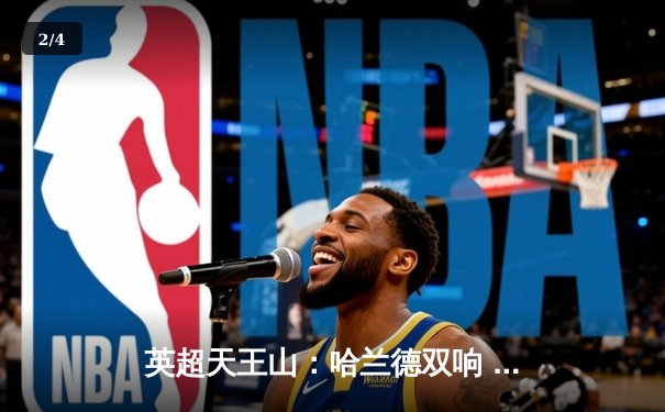 英超天王山：哈兰德双响 曼城3-1力克阿森纳登顶 - 2