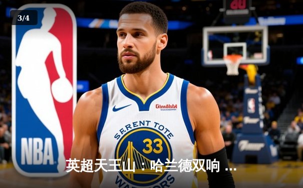 英超天王山：哈兰德双响 曼城3-1力克阿森纳登顶 - 3