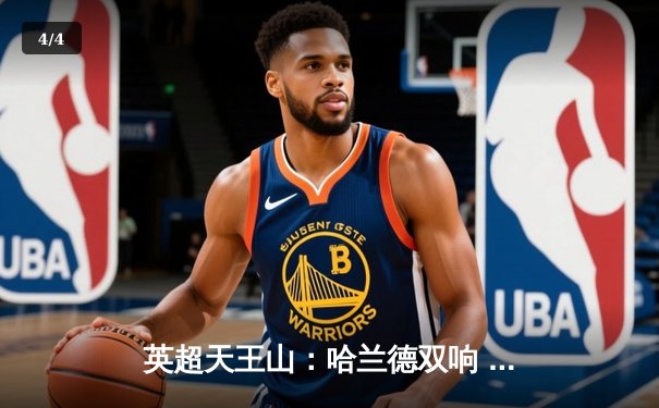 英超天王山：哈兰德双响 曼城3-1力克阿森纳登顶 - 4