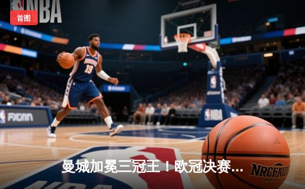 曼城加冕三冠王！欧冠决赛十人国米憾失绝平良机