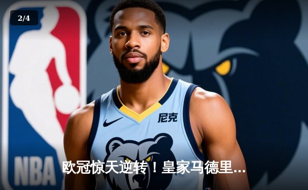 欧冠惊天逆转！皇家马德里补时连入两球3-2绝杀拜仁慕尼黑 - 2