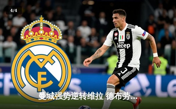 曼城强势逆转维拉 德布劳内传射建功锁定胜局 - 4