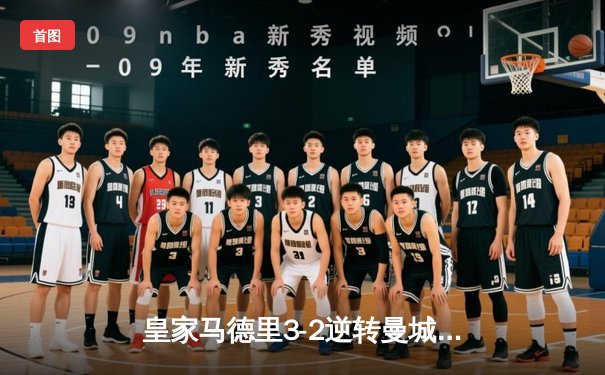 皇家马德里3-2逆转曼城，欧冠半决赛惊险晋级