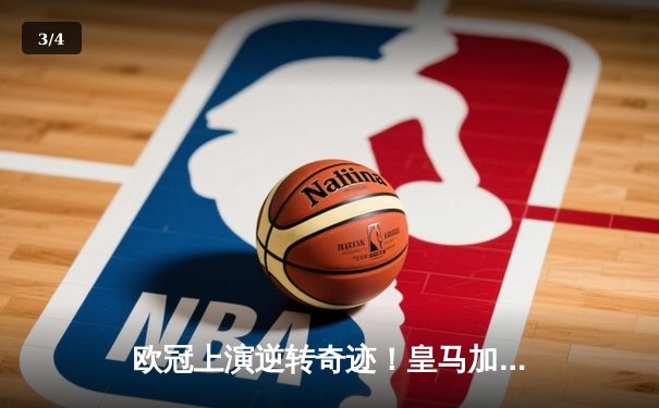 欧冠上演逆转奇迹！皇马加时鏖战3-2淘汰曼城挺进四强 - 3