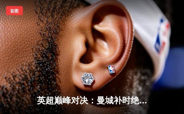 英超巅峰对决：曼城补时绝杀阿森纳，哈兰德双响定江山