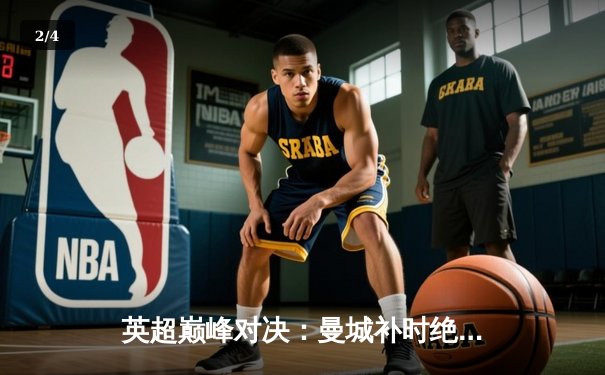 英超巅峰对决：曼城补时绝杀阿森纳，哈兰德双响定江山 - 2