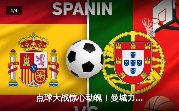 点球大战惊心动魄！曼城力克拜仁，总比分5:4挺进欧冠四强 - 4