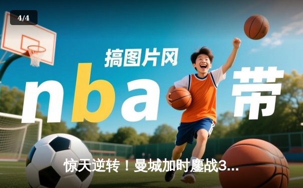 惊天逆转！曼城加时鏖战3-2力克拜仁，哈兰德双响锁定欧冠决赛席位 - 4