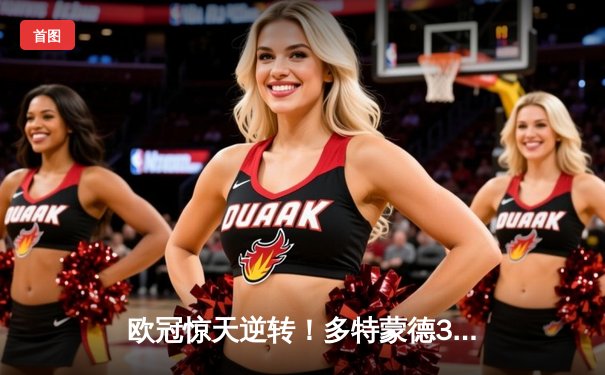 欧冠惊天逆转！多特蒙德3-2力克马竞 罗伊斯替补制胜点燃威斯特法伦