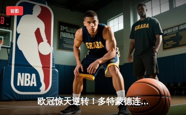 欧冠惊天逆转！多特蒙德连追三球淘汰巴黎，桑乔闪耀伊杜纳信号公园