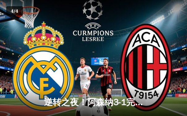 逆转之夜！阿森纳3-1完胜曼联，萨卡传射建功锁定胜局 - 4