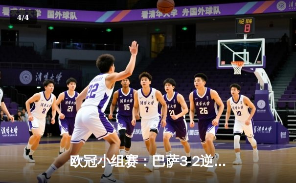 欧冠小组赛：巴萨3-2逆转巴黎，梅西双响锁定小组头名 - 4