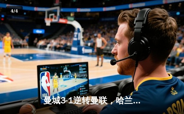 曼城3-1逆转曼联，哈兰德双响锁定英超三连冠 - 4