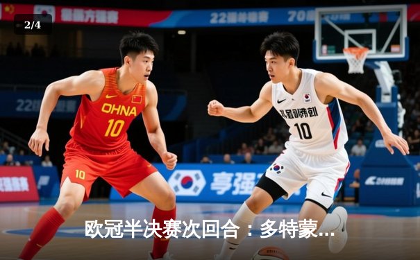 欧冠半决赛次回合：多特蒙德逆袭巴黎圣日耳曼晋级决赛 - 2