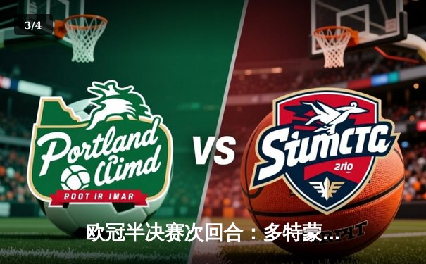 欧冠半决赛次回合：多特蒙德逆袭巴黎圣日耳曼晋级决赛 - 3