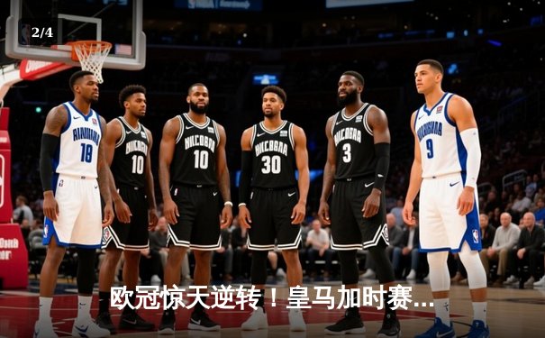 欧冠惊天逆转！皇马加时赛3-2绝杀拜仁，贝林厄姆制胜球闪耀伯纳乌 - 2