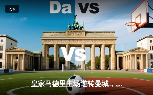 皇家马德里主场逆转曼城，总比分5-4挺进欧冠四强 - 2