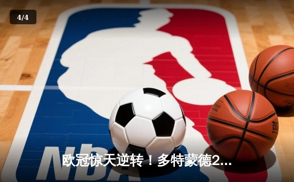 欧冠惊天逆转！多特蒙德2-0巴黎，老将胡梅尔斯定乾坤，姆巴佩哑火 - 4