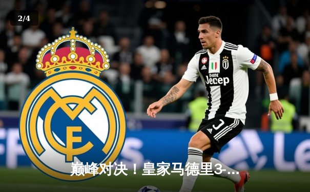 巅峰对决！皇家马德里3-2绝杀巴塞罗那 本泽马梅开二度成国家德比英雄 - 2