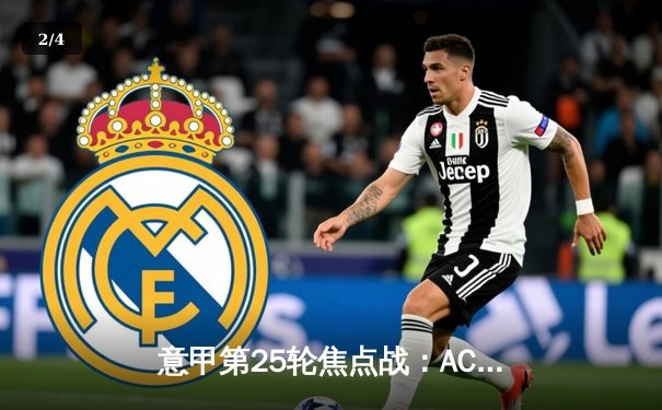 意甲第25轮焦点战：AC米兰3-1逆转罗马，吉鲁传射建功 - 2