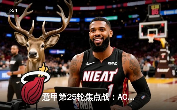 意甲第25轮焦点战：AC米兰3-1逆转罗马，吉鲁传射建功 - 3