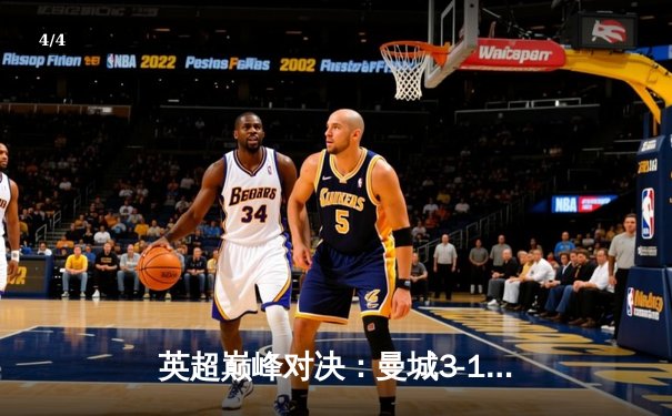 英超巅峰对决：曼城3-1逆转曼联，哈兰德双响锁定胜局 - 4