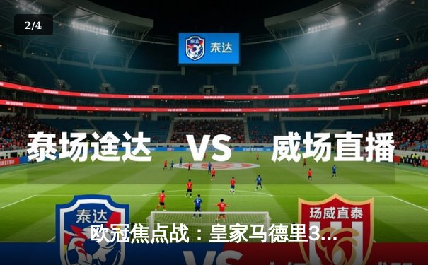 欧冠焦点战：皇家马德里3-2逆转拜仁慕尼黑，本泽马帽子戏法闪耀伯纳乌 - 2