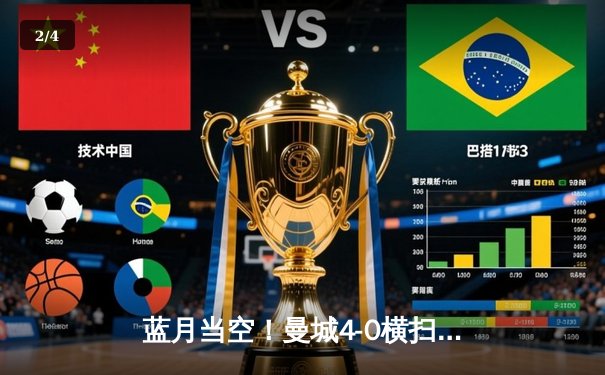 蓝月当空！曼城4-0横扫富勒姆豪取英超八连胜，格瓦迪奥尔连场破门创纪录 - 2