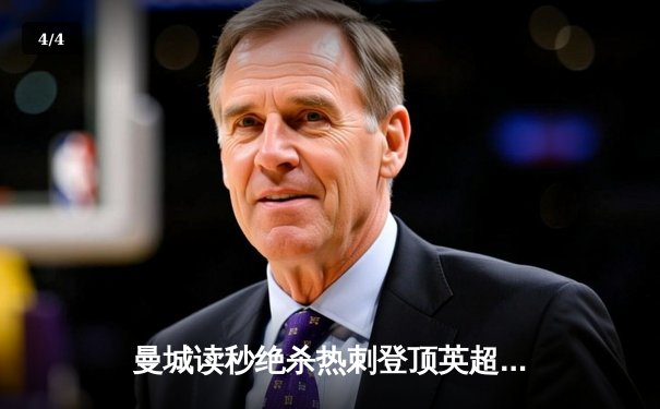 曼城读秒绝杀热刺登顶英超 哈兰德双响+补时点射制胜 - 4