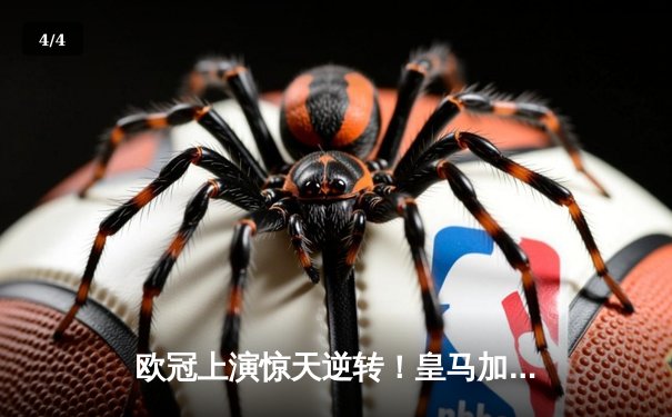 欧冠上演惊天逆转！皇马加时3-2淘汰曼城，本泽马戴帽闪耀伯纳乌 - 4