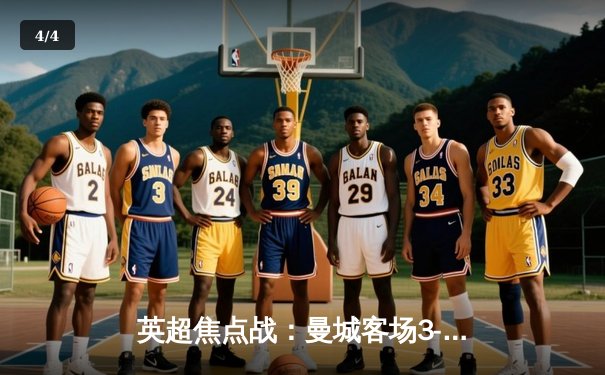 英超焦点战：曼城客场3-1力克阿森纳，哈兰德双响锁定胜局 - 4