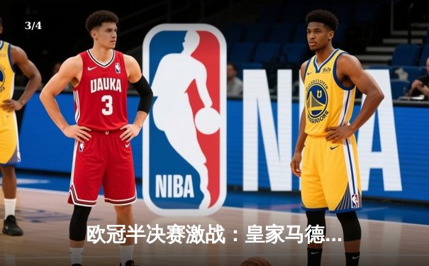 欧冠半决赛激战：皇家马德里加时赛绝杀拜仁慕尼黑，挺进决赛 - 3