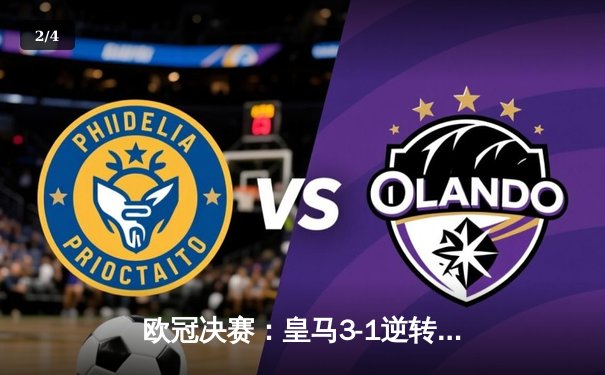 欧冠决赛：皇马3-1逆转多特蒙德，第15次问鼎欧洲之巅 - 2