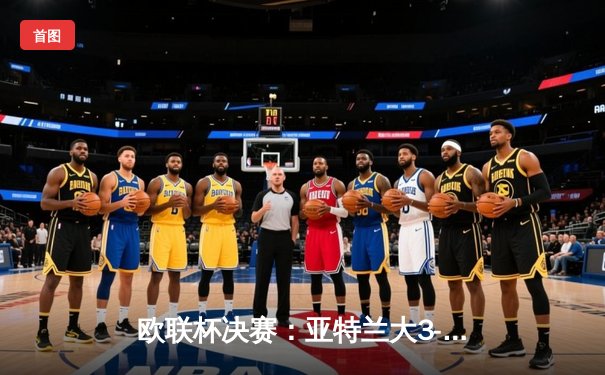 欧联杯决赛：亚特兰大3-0完胜勒沃库森，终结对手51场不败纪录