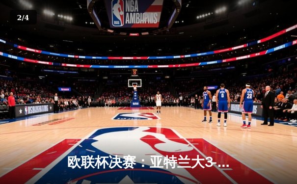 欧联杯决赛：亚特兰大3-0完胜勒沃库森，终结对手51场不败纪录 - 2
