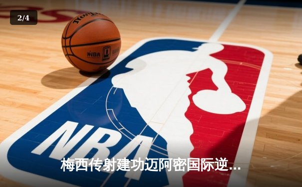 梅西传射建功迈阿密国际逆转胜 总裁首秀破门创历史新纪录 - 2