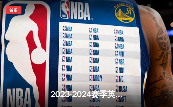 2023-2024赛季英超第31轮焦点战：阿森纳3-0完胜伯恩茅斯，萨卡点射双响锁定胜局