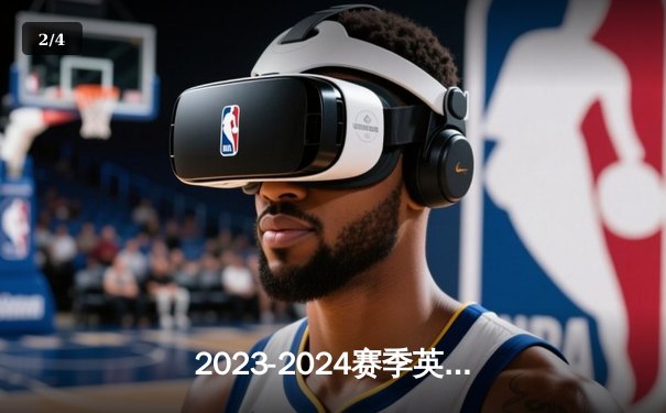 2023-2024赛季英超第31轮焦点战：阿森纳3-0完胜伯恩茅斯，萨卡点射双响锁定胜局 - 2