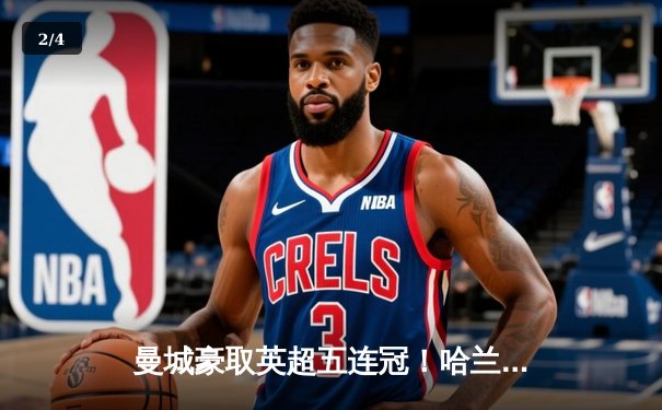 曼城豪取英超五连冠！哈兰德帽子戏法助球队3-1力克阿森纳 - 2