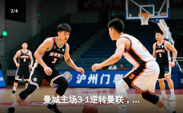 曼城主场3-1逆转曼联，哈兰德双响领跑射手榜 - 2