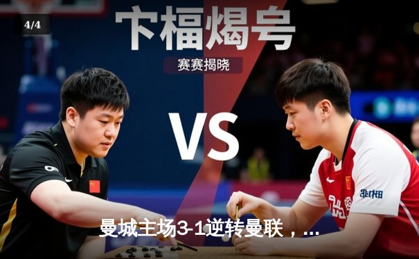 曼城主场3-1逆转曼联，哈兰德双响领跑射手榜 - 4