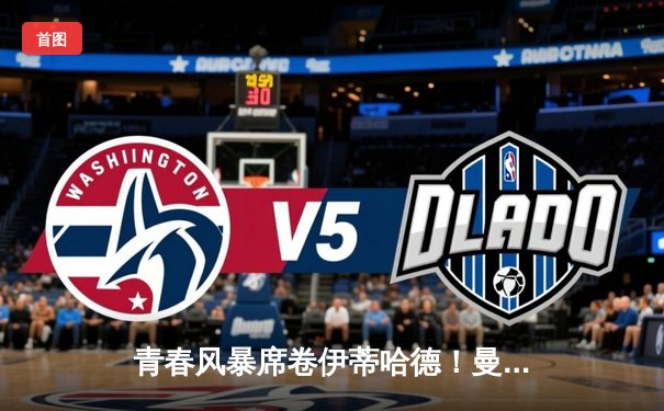 青春风暴席卷伊蒂哈德！曼城1-1切尔西，帕尔默弑旧主，哈兰德失关键单刀