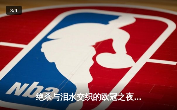 绝杀与泪水交织的欧冠之夜 曼城3-2逆转拜仁锁定四强席位 - 3