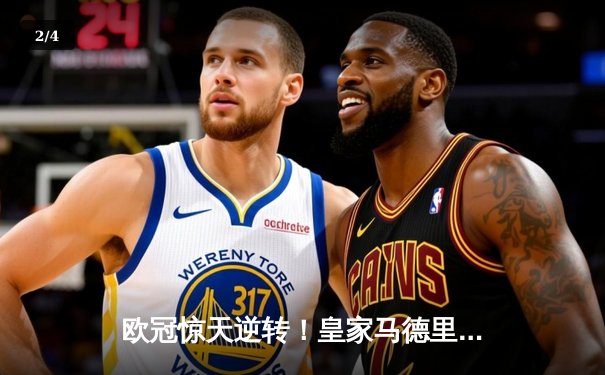 欧冠惊天逆转！皇家马德里3-1力克拜仁慕尼黑，维尼修斯双响导演胜利 - 2