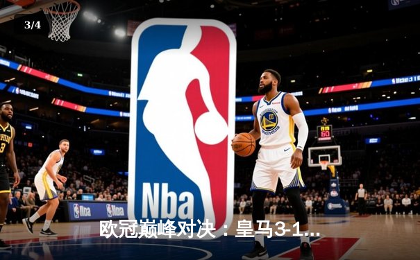 欧冠巅峰对决：皇马3-1逆转多特蒙德，维尼修斯双响加冕第15冠 - 3