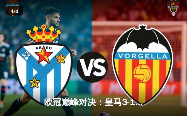 欧冠巅峰对决：皇马3-1逆转多特蒙德，维尼修斯双响加冕第15冠 - 4