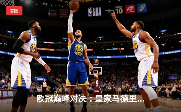 欧冠巅峰对决：皇家马德里逆转曼城，本泽马帽子戏法闪耀伯纳乌